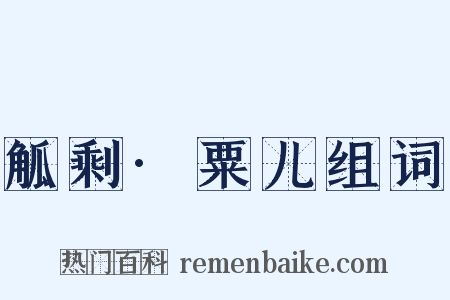 觚剩·粟儿组词是什么意思的图片